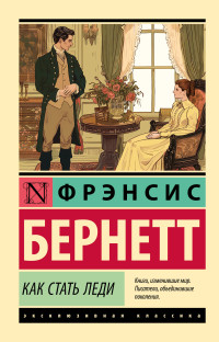 Фрэнсис Элиза Ходжсон Бёрнетт — Как стать леди