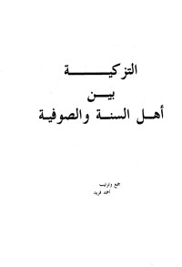 أحمد فريد — التزكية بين أهل السنة والصوفية