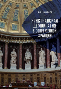 Дмитрий Викторович Шмелев — Христианская демократия в современной Франции