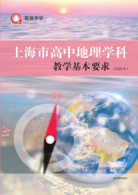 上海市教育委员会教学研究室 — 上海市高中地理学科教学基本要求（试验本）