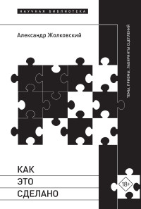 Александр Жолковский — Как это сделано. Темы, приемы, лабиринты сцеплений