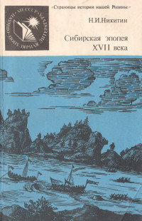 Николай Иванович Никитин — Сибирская эпопея XVII века