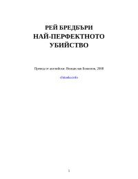 Рей Бредбъри — Най-перфектното убийство