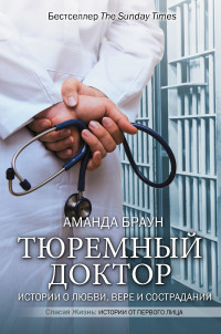 Аманда Браун — Тюремный доктор. Истории о любви, вере и сострадании