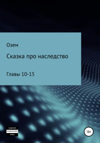 Озем — Сказка про наследство. Главы 10-15