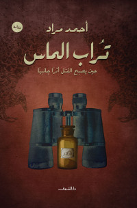 أحمد مراد — تــراب المــاس (Arabic Edition)