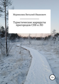 Виталий Иванович Мурмилюк — Туристические маршруты пригородов Санкт-Петербурга и Ленинградской области