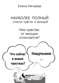 Елена Нечаева — Наиболее полный список чувств и эмоций. Чем чувство от эмоции отличается?