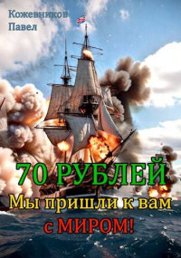 Павел Кожевников — 70 Рублей – 6. Мы пришли к вам с миром!