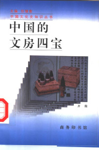 齐儆 — [中国文化史知识丛书]中国的文房四宝