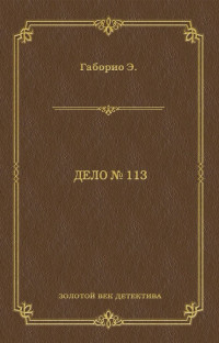 Эмиль Габорио — Дело № 113