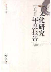 陶东风  主编 — 文化研究年度报告(2011)