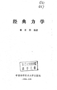 秦家桦 — 经典力学