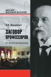 Эдуард Федорович Макаревич — Заговор профессоров. От Ленина до Брежнева