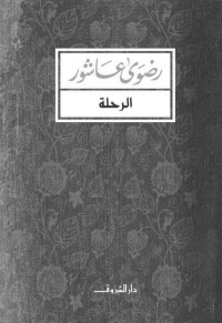 رضوى عاشور — الرحلة (Arabic Edition)