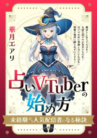 華月エアリ — 「占いVTuber」の始め方 未経験から人気配信者になる秘訣