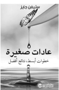 جايز, ستيفن — عادات صغيرة - خطوات أبسط، نتائج أفضل (Arabic Edition)