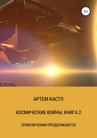 Артем Кастл — Космические Войны: Книга 2