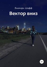 Виктори Шафф — Вектор вниз