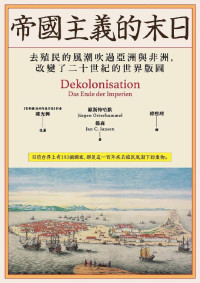 歐斯特哈默·揚森（Jürgen Osterhammel, Jan C. Jansen） — 帝國主義的末日：去殖民的風潮吹過亞洲與非洲，改變了二十世紀的世界版圖