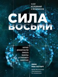 Линн Мак-Таггарт — Сила восьми. Научное доказательство эффекта молитвы и группового намерения [litres]