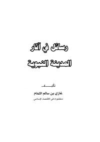 غازي بن سالم تمام — رسائل في آثار المدينة النبوية