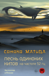 Соноко Матида — Песнь одиноких китов на частоте 52 Гц [litres]