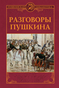 Борис Львович Модзалевский & Сергей Яковлевич Гессен — Разговоры Пушкина [litres]