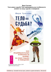 Вера Грачева — Тело равно судьба? Как индивидуальные особенности влияют на нашу судьбу и поведение