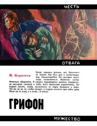 Николай Иванович Коротеев — Грифон