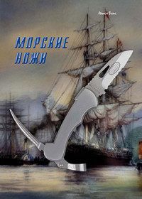 Антон Бимс — Морские ножи