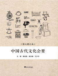 黄金贵 — 中国古代文化会要(有关天时、农事、礼俗、服饰、饮食、建筑、交通、什物、体育的古代百科全书)