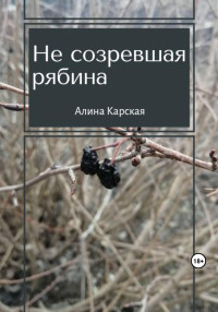 Алина Карская — Не созревшая рябина