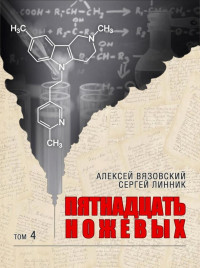 Алексей Викторович Вязовский & Сергей Линник — Пятнадцать ножевых. Том 4