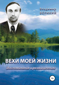 Владимир Великий — Вехи моей жизни