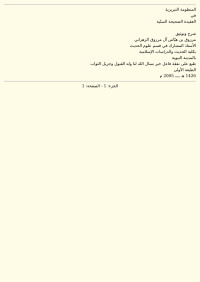 عبد القاهر التبريزي — المنظومة التبريزية في العقيدة الصحيحة السنية