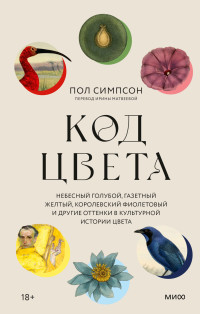 Пол Симпсон — Код цвета. Небесный голубой, газетный желтый, королевский фиолетовый и другие оттенки в культурной истории цвета