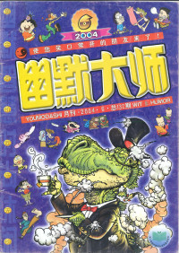 幽默大师编辑部 浙江人民美术出版社 — 幽默大师 2004年 第6期 总132期