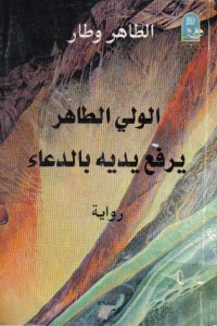 الطاهر وطار — الولي الطاهر يرفع يديه بالدعاء، رواية