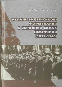 Андрей Боляновский — Українські військові формування в збройних силах Німеччини (1939–1945)