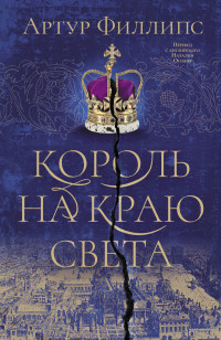 Артур Филлипс — Король на краю света [Литрес]