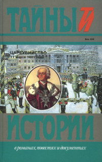 Николай Александрович Саблуков & Леонтий Беннигсен & Адам Чарторыйский & Александр Федорович Ланжерон & Август Коцебу — Цареубийство 11 марта 1801 года