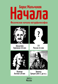 Борис Иванович Мальчиков — Начала. Физические начала натурфилософии