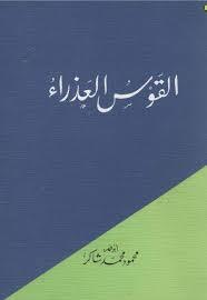 محمود محمد شاكر — القوس العذراء