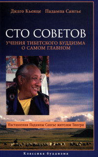 Падампа Сангье & Дильго Кьенце — Сто советов. Учения тибетского буддизма о самом главном