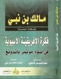 مالك بن نبي — فكرة الإفريقية الآسيوية (في ضوء مؤتمر باندونج)