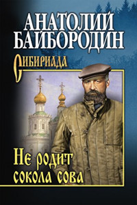 Анатолий Григорьевич Байбородин — Поздний сын