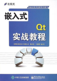 陈志发編著 — 嵌入式QT实战教程