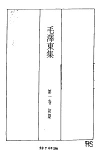 Unknown — 毛泽东集 第一卷 初期（1917、3-1927、4）