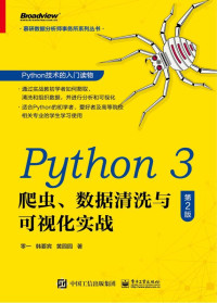 零一 等编著 — Python 3 爬虫、数据清洗与可视化实战（第2版）